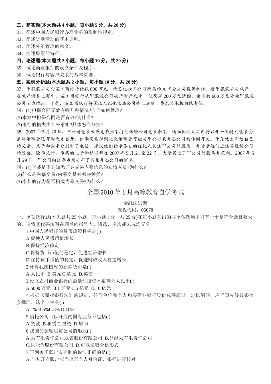 全国自学考试金融法历年真题_第3页