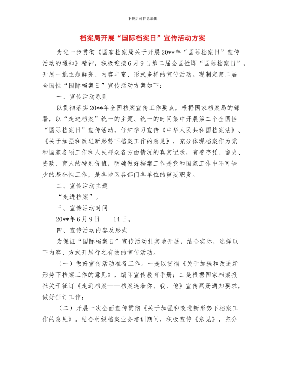 档案局干部驻村帮扶工作计划与档案局开展“国际档案日”宣传活动方案汇编_第3页