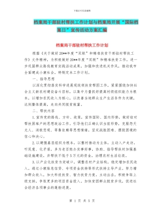 档案局干部驻村帮扶工作计划与档案局开展“国际档案日”宣传活动方案汇编