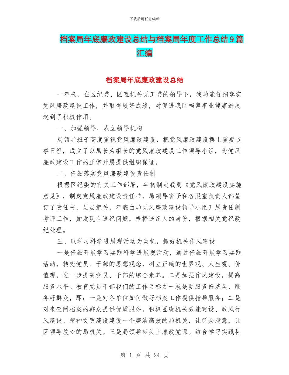 档案局年底廉政建设总结与档案局年度工作总结9篇汇编_第1页