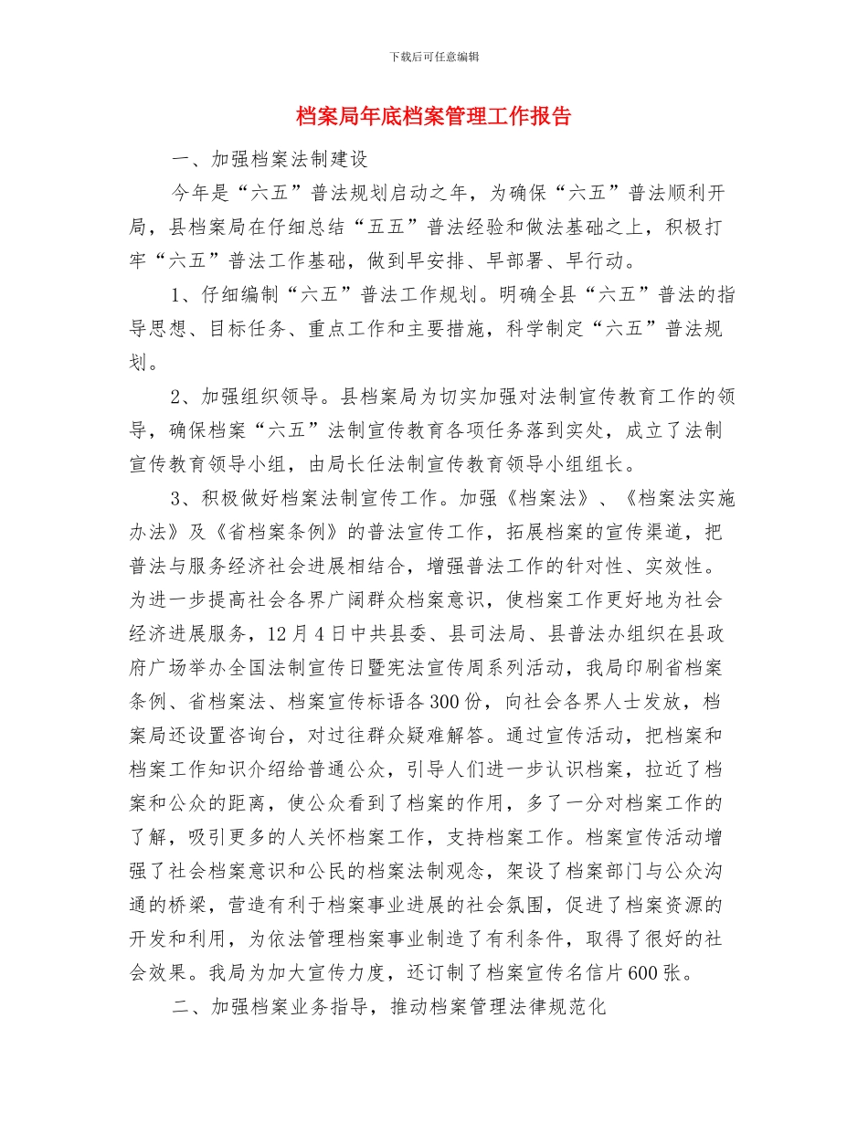 档案局年底廉政建设总结与档案局年底档案管理工作报告汇编_第3页