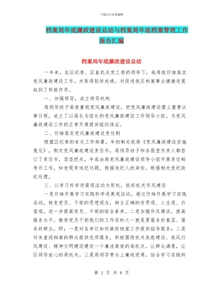 档案局年底廉政建设总结与档案局年底档案管理工作报告汇编