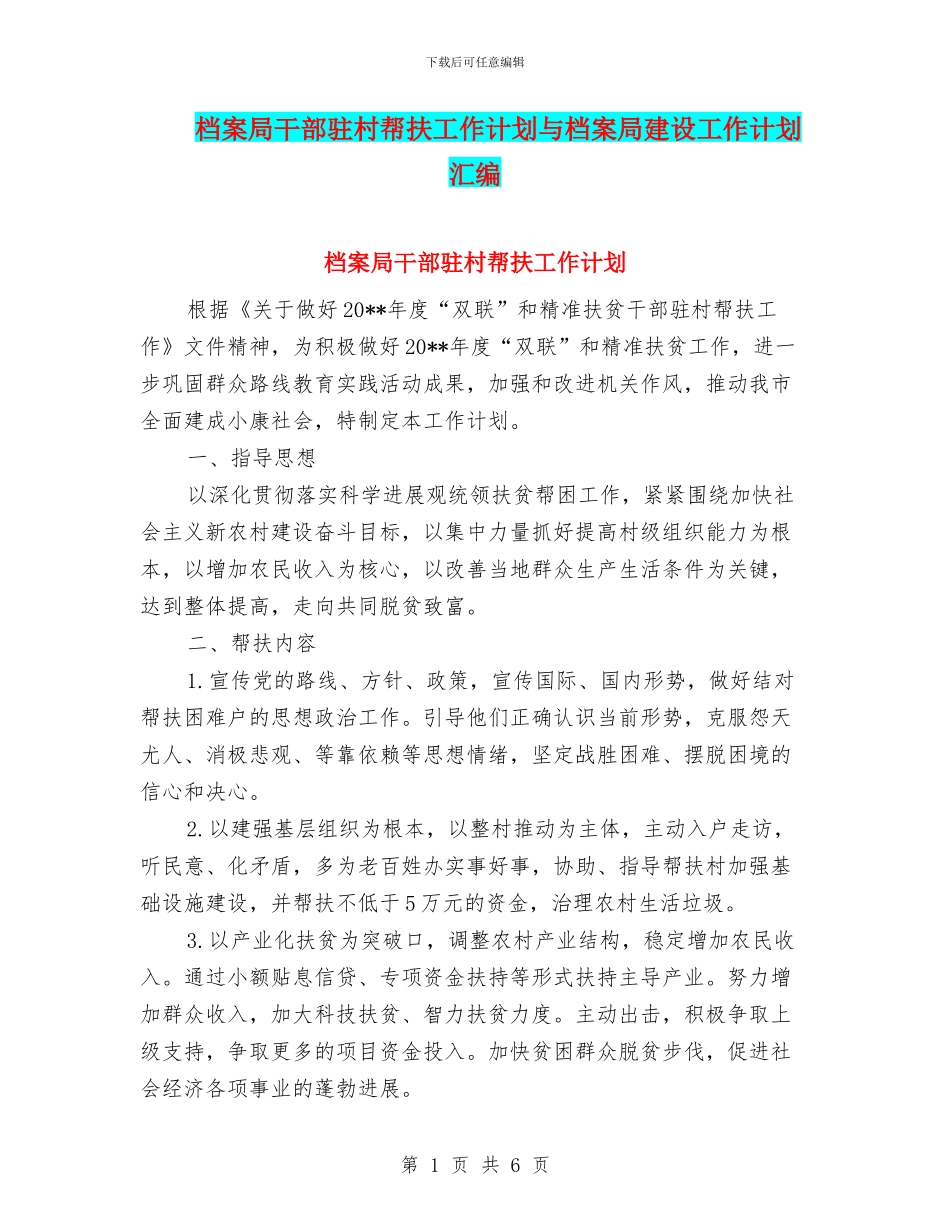 档案局干部驻村帮扶工作计划与档案局建设工作计划汇编_第1页