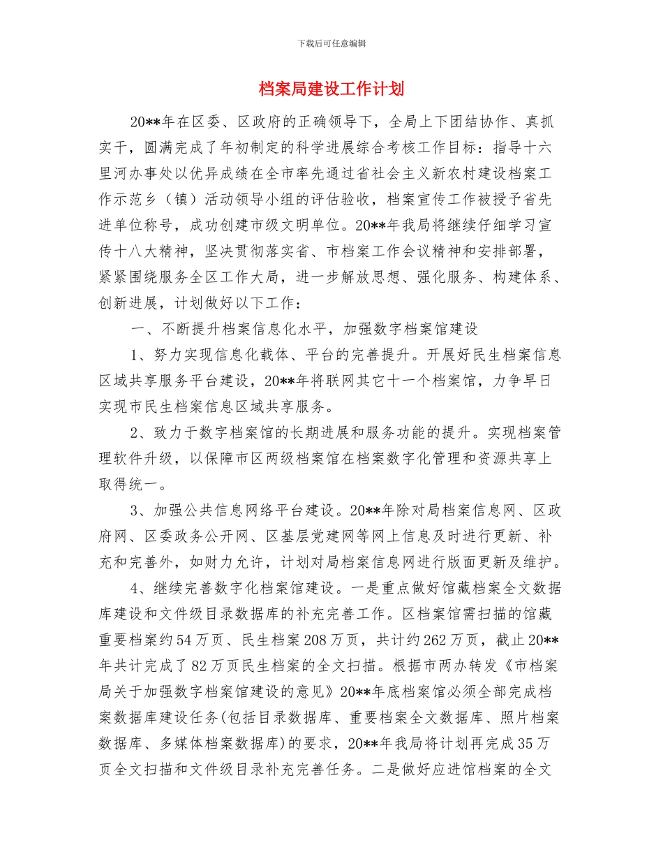 档案局干部驻村帮扶工作计划与档案局建设工作计划汇编_第3页