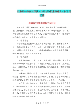 档案局干部驻村帮扶工作计划与档案局建设工作计划汇编