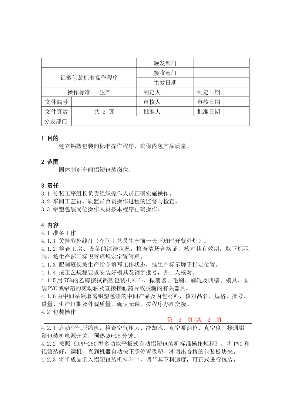 48铝塑包装标准操作程序_第1页