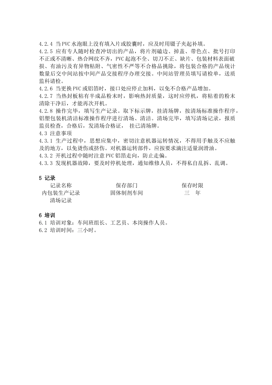 48铝塑包装标准操作程序_第2页