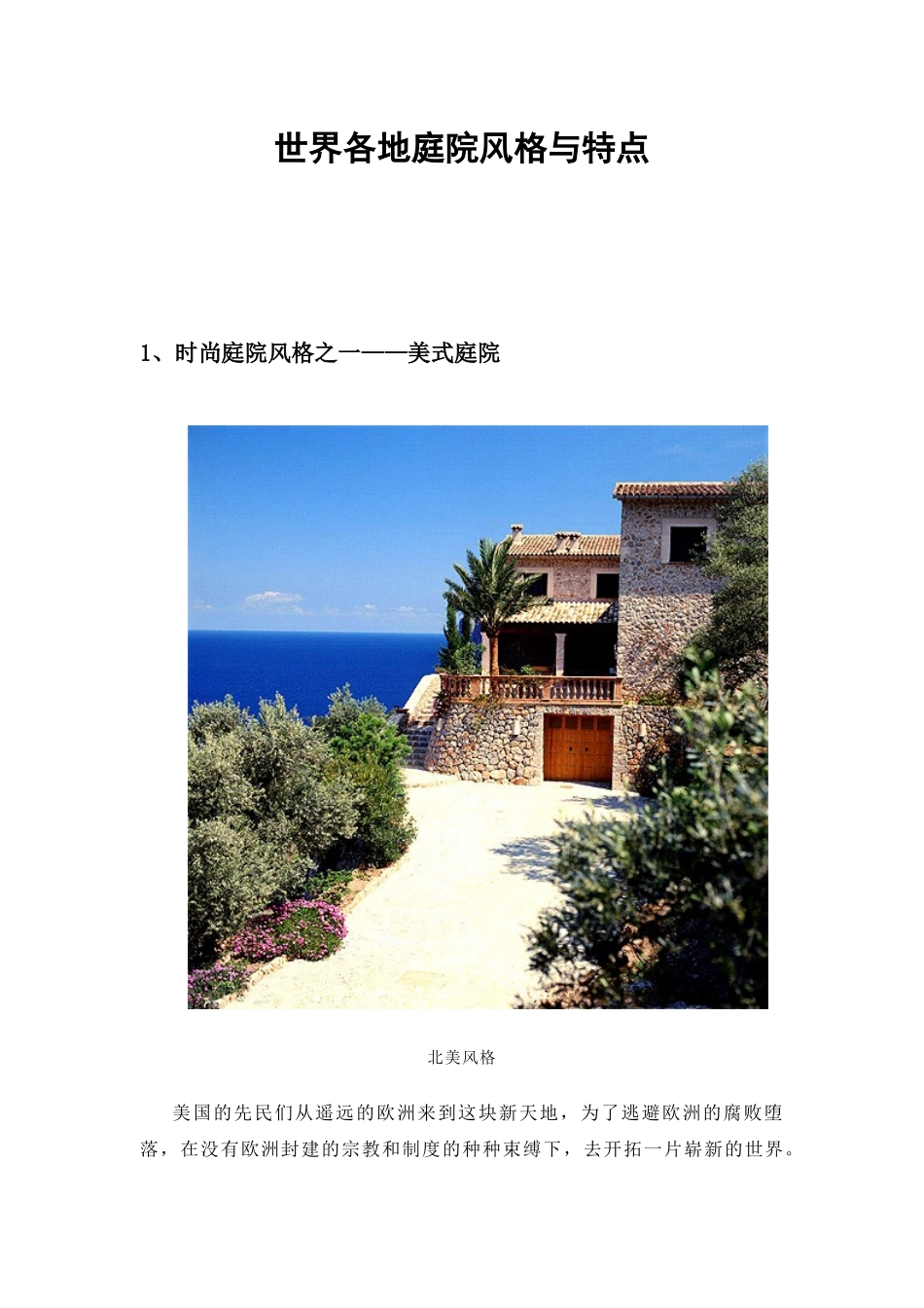 【房地产】世界各地庭院风格与特征_第1页