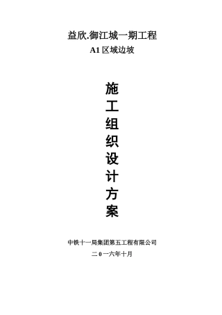 益欣御江城一期工程边坡支护工程施工组织设计