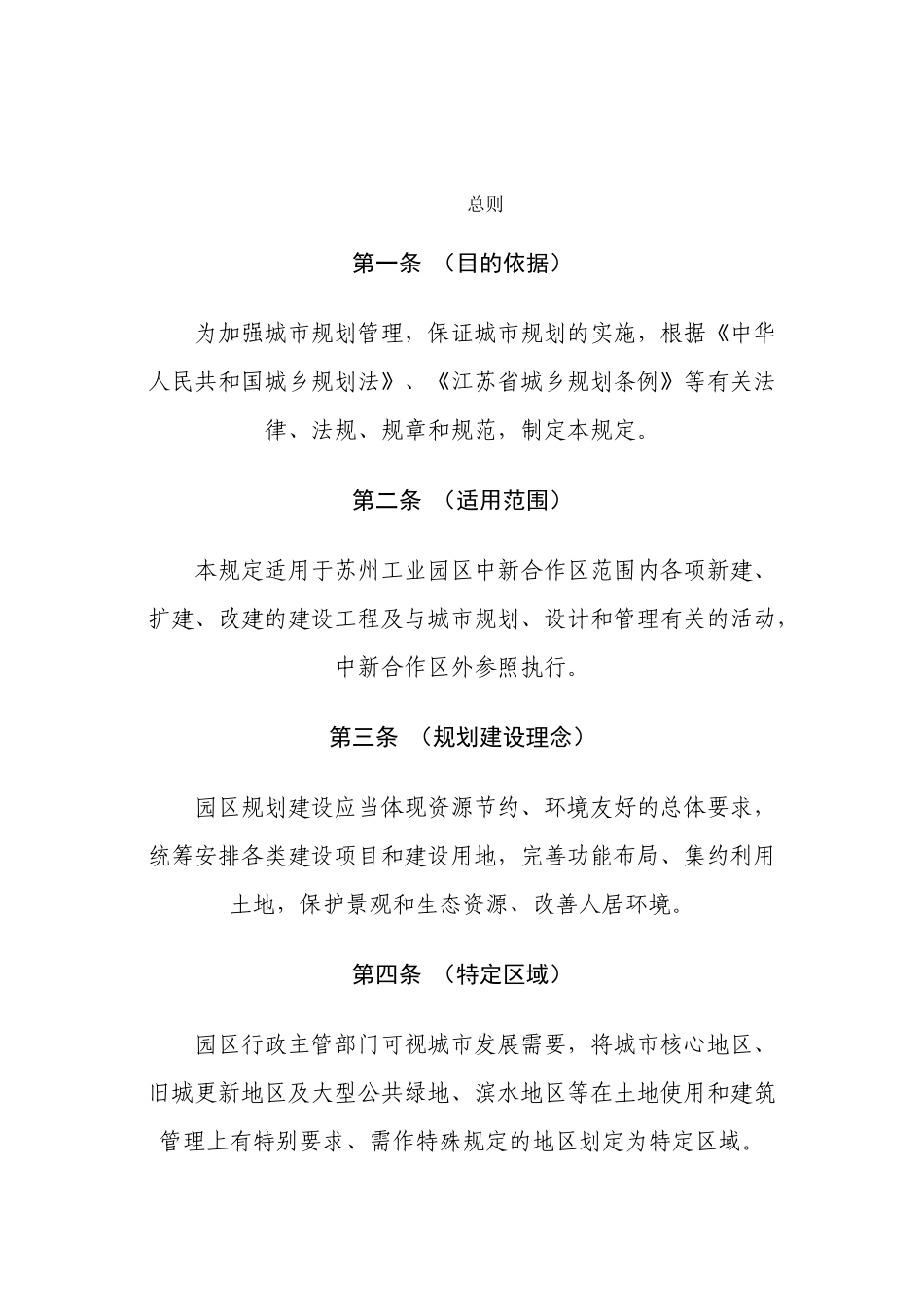 苏州工业园区城市规划管理技术规定相关资料_第2页