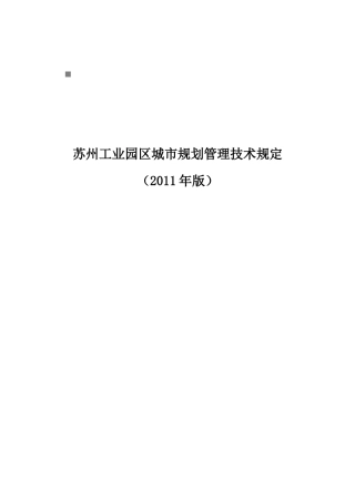 苏州工业园区城市规划管理技术规定相关资料