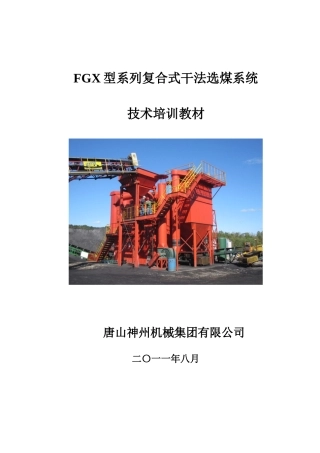 FGX型系列复合式干法选煤系统技术培训教材