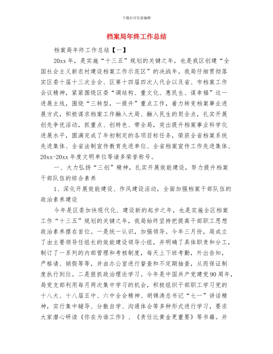 档案局年底廉政建设总结与档案局年终工作总结汇编_第3页