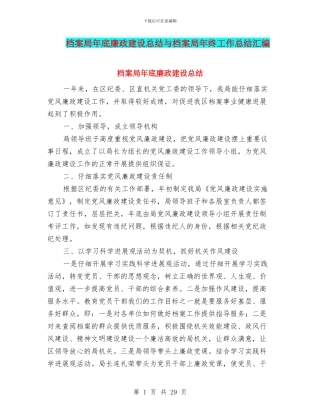 档案局年底廉政建设总结与档案局年终工作总结汇编