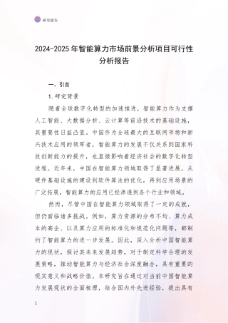 2024-2025年智能算力市场前景分析项目可行性分析报告