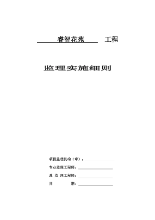 某工程项目管理公司节能监理实施细则