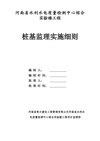 某实验楼工程桩基监理实施细则