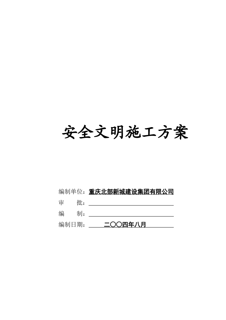 重庆某厂房工程安全文明施工方案_第2页