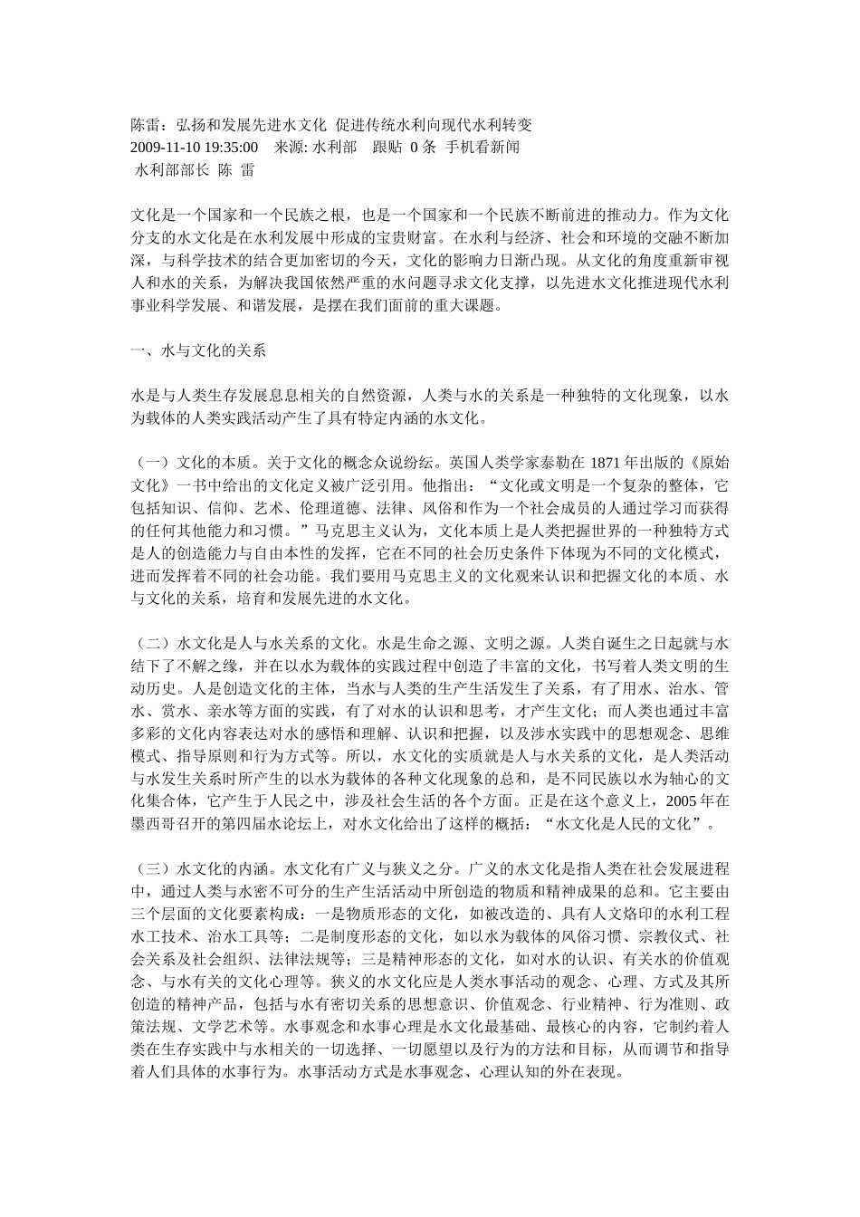 陈雷：弘扬和发展先进水文化 促进传统水利向现代水利转变_第1页