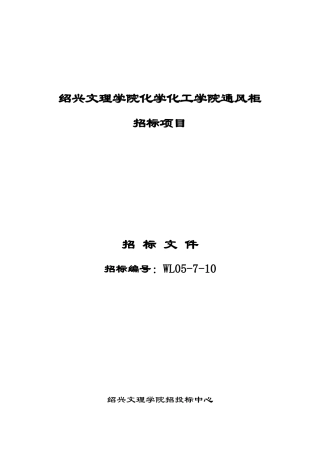 标文-绍兴文理学院化学化工学院通风柜