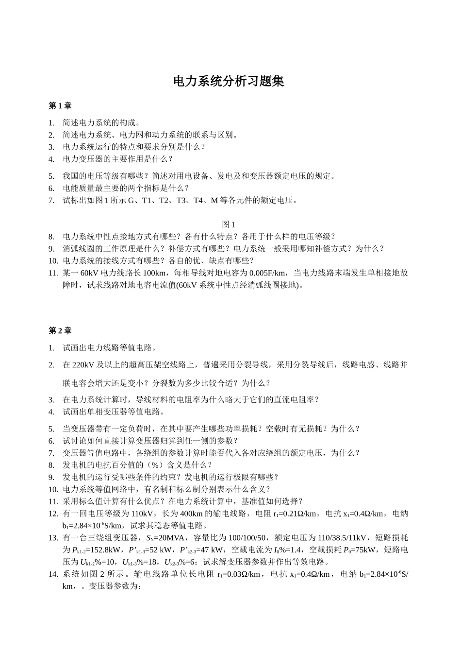 电力系统分析习题集_第1页