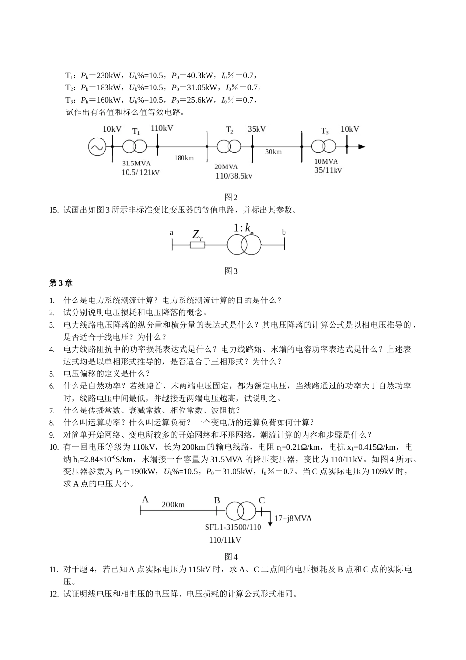 电力系统分析习题集_第2页