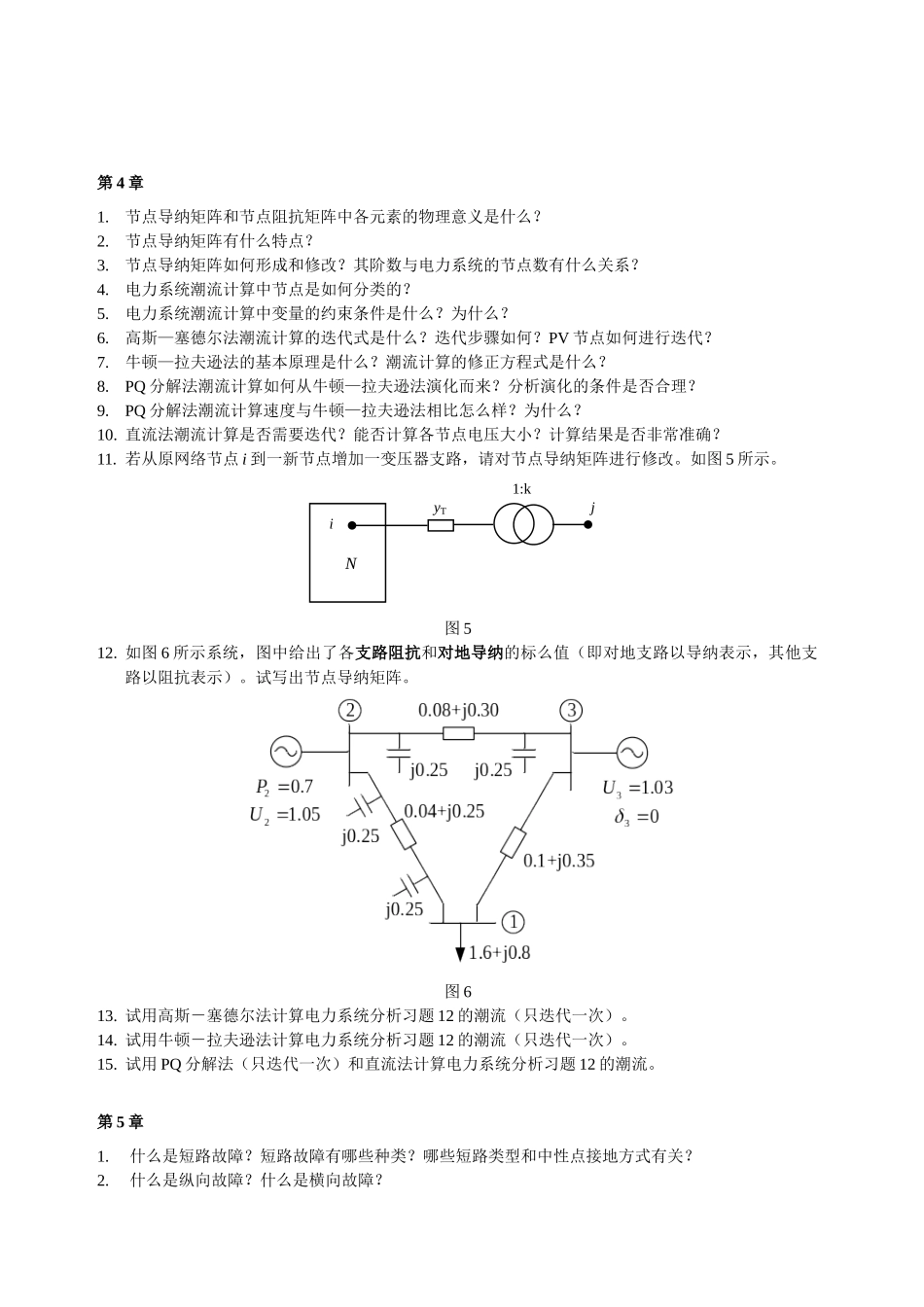 电力系统分析习题集_第3页