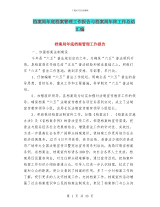 档案局年底档案管理工作报告与档案局年终工作总结汇编