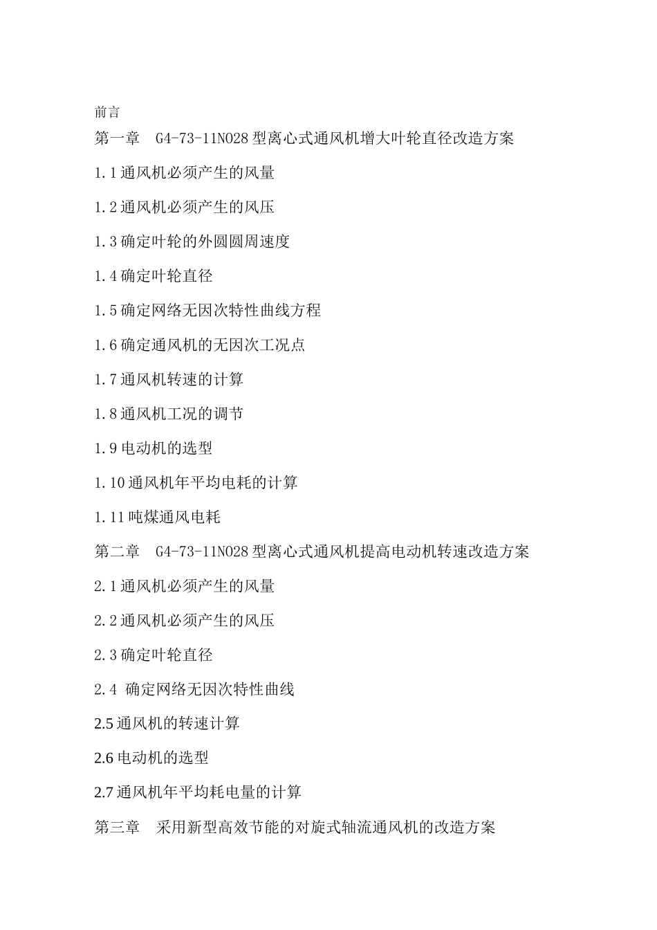 矿井通风机改造毕业设计指导书_第3页