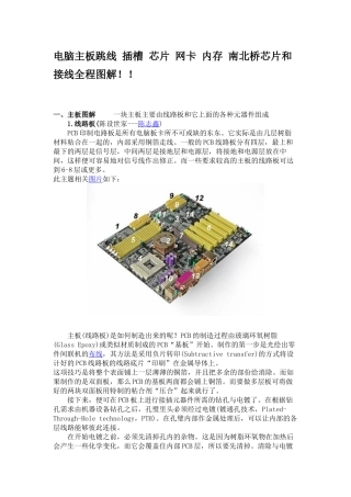 电脑主板跳线 插槽 芯片 网卡 内存 南北桥芯片和接线全程图解