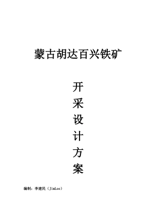 胡百达兴铁矿初期开采设计方案
