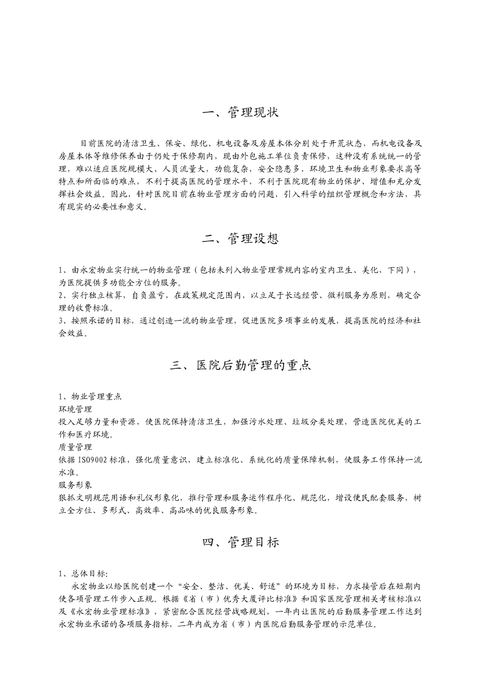 湖南省民政厅康复养老医院物业管理方案书_第1页
