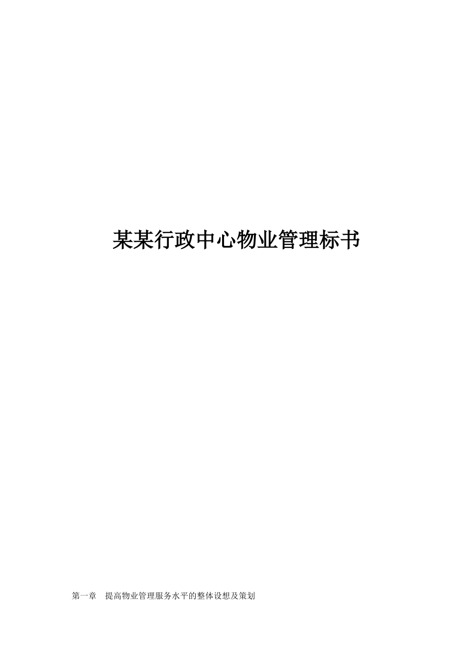 某行政中心物业管理方案_第1页