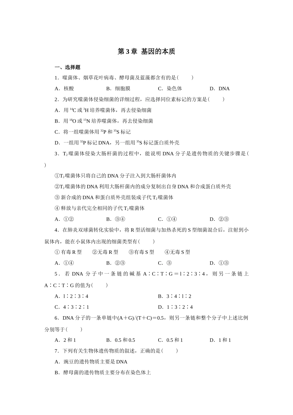 生物必修2第3章 基因的本质精练测试题及答案_第1页