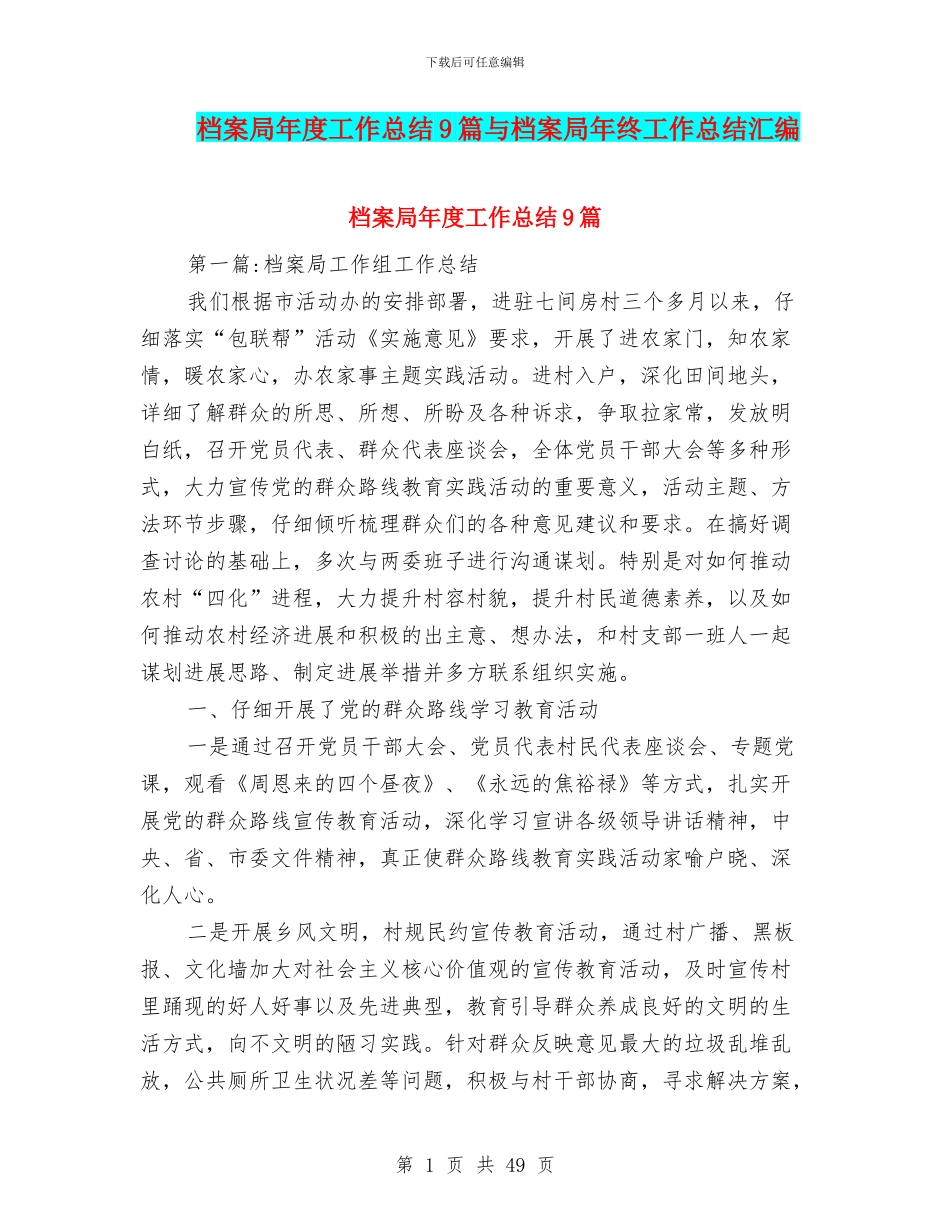 档案局年度工作总结9篇与档案局年终工作总结汇编_第1页