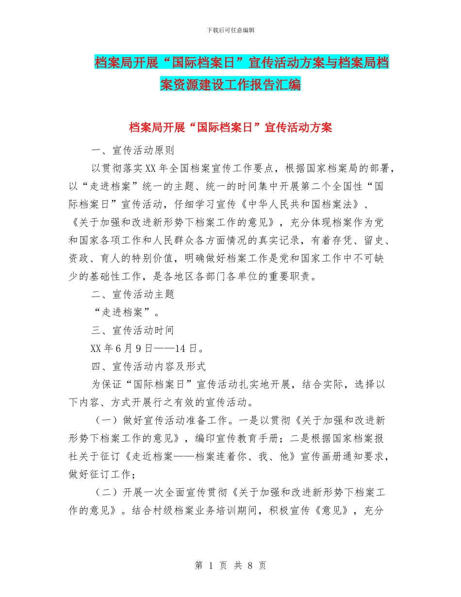 档案局开展“国际档案日”宣传活动方案与档案局档案资源建设工作报告汇编_第1页