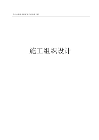 某柴油机有限公司码头工程施工组织设计范本