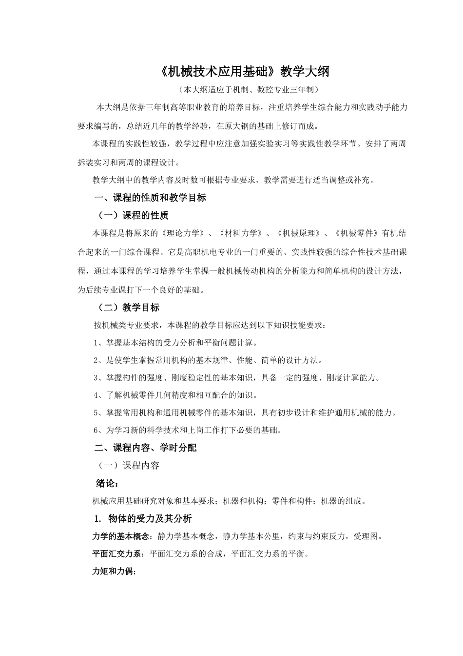机械技术应用基础教学大纲_第1页