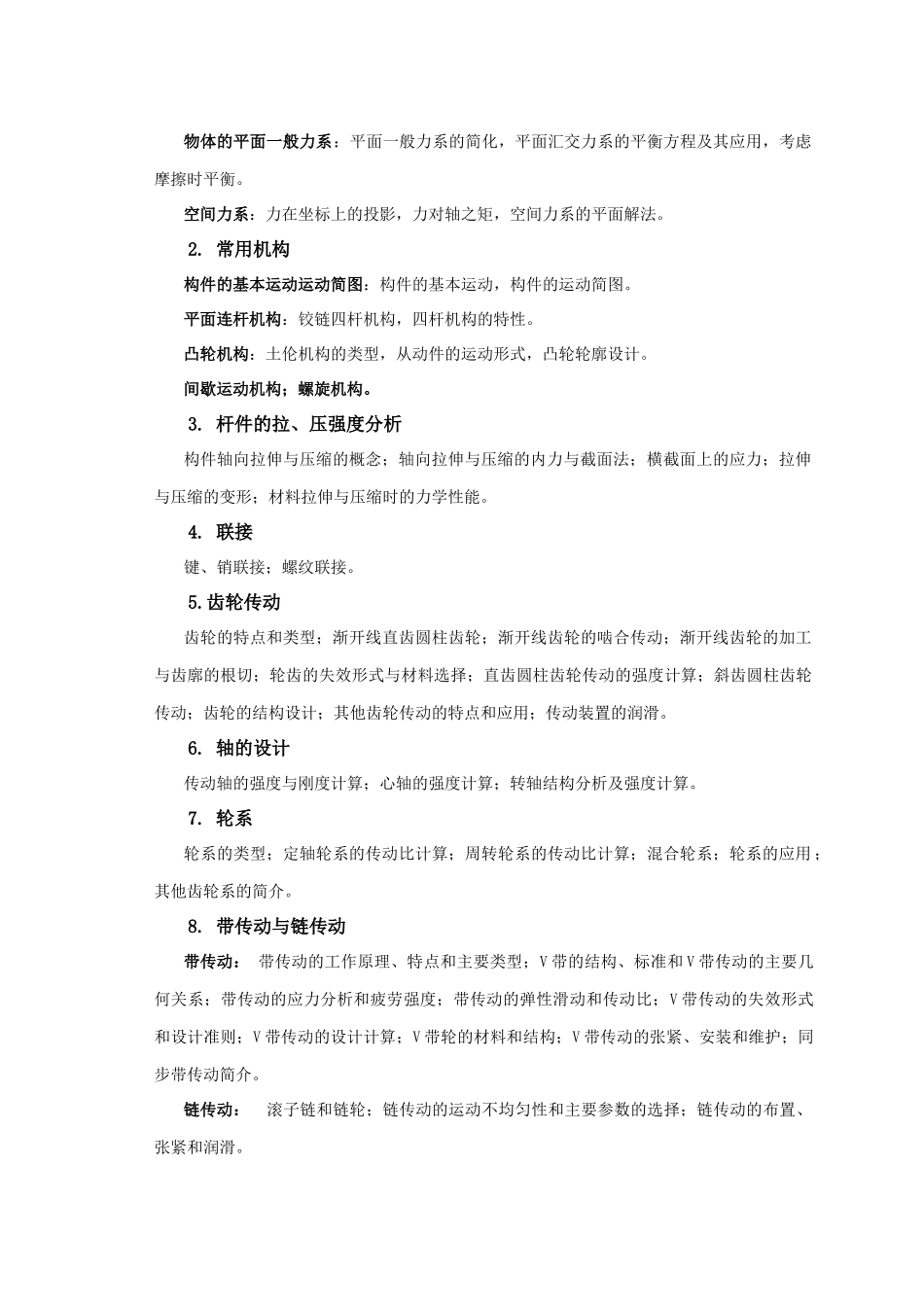 机械技术应用基础教学大纲_第2页