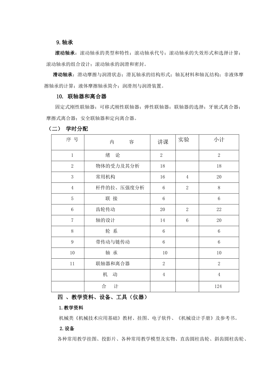 机械技术应用基础教学大纲_第3页