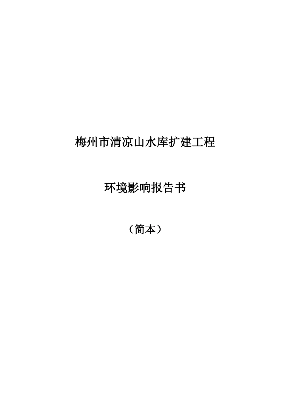 梅州市清凉山水库扩建工程_第1页