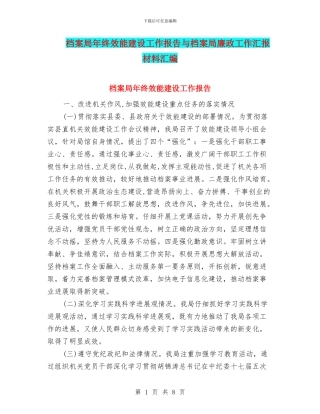 档案局年终效能建设工作报告与档案局廉政工作汇报材料汇编