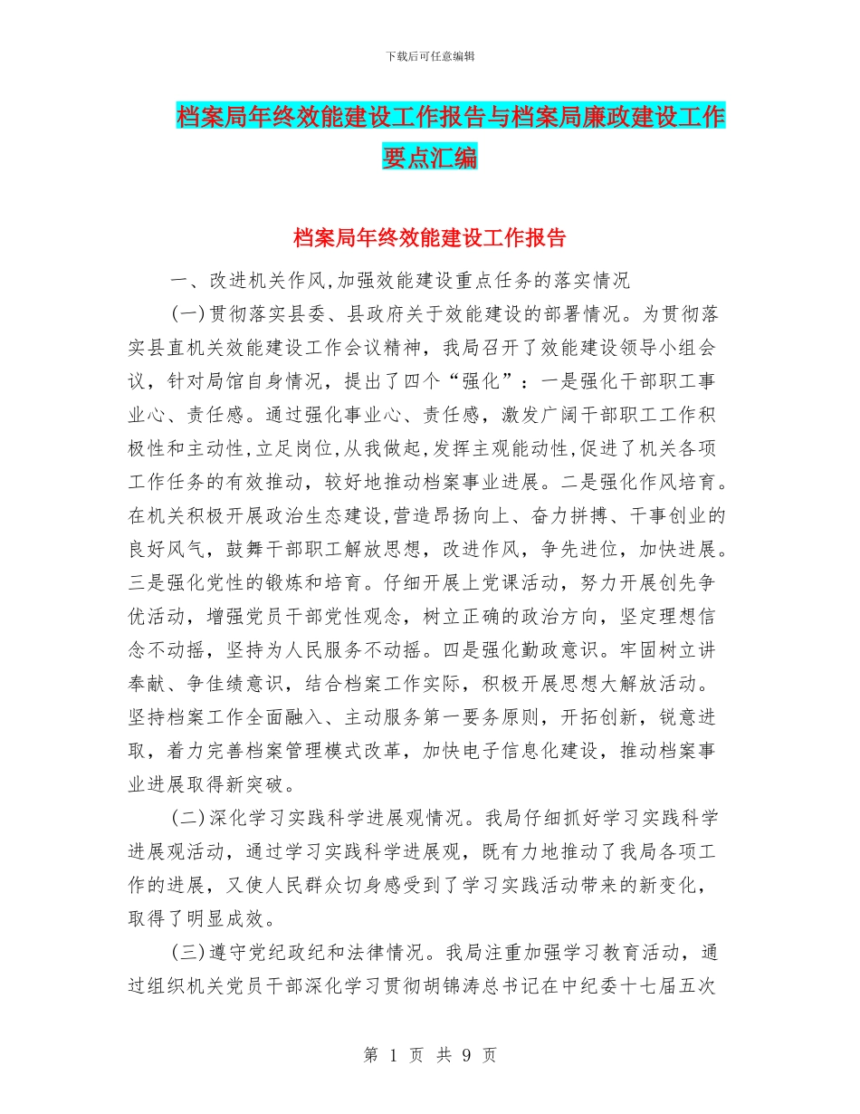 档案局年终效能建设工作报告与档案局廉政建设工作要点汇编_第1页