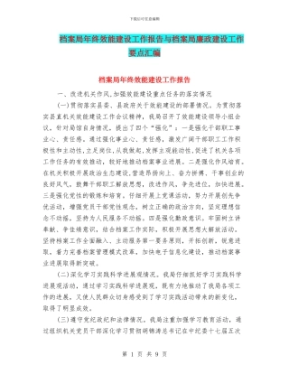 档案局年终效能建设工作报告与档案局廉政建设工作要点汇编