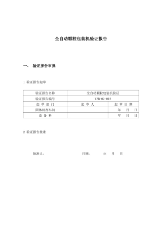 全自动颗粒包装机验证报告