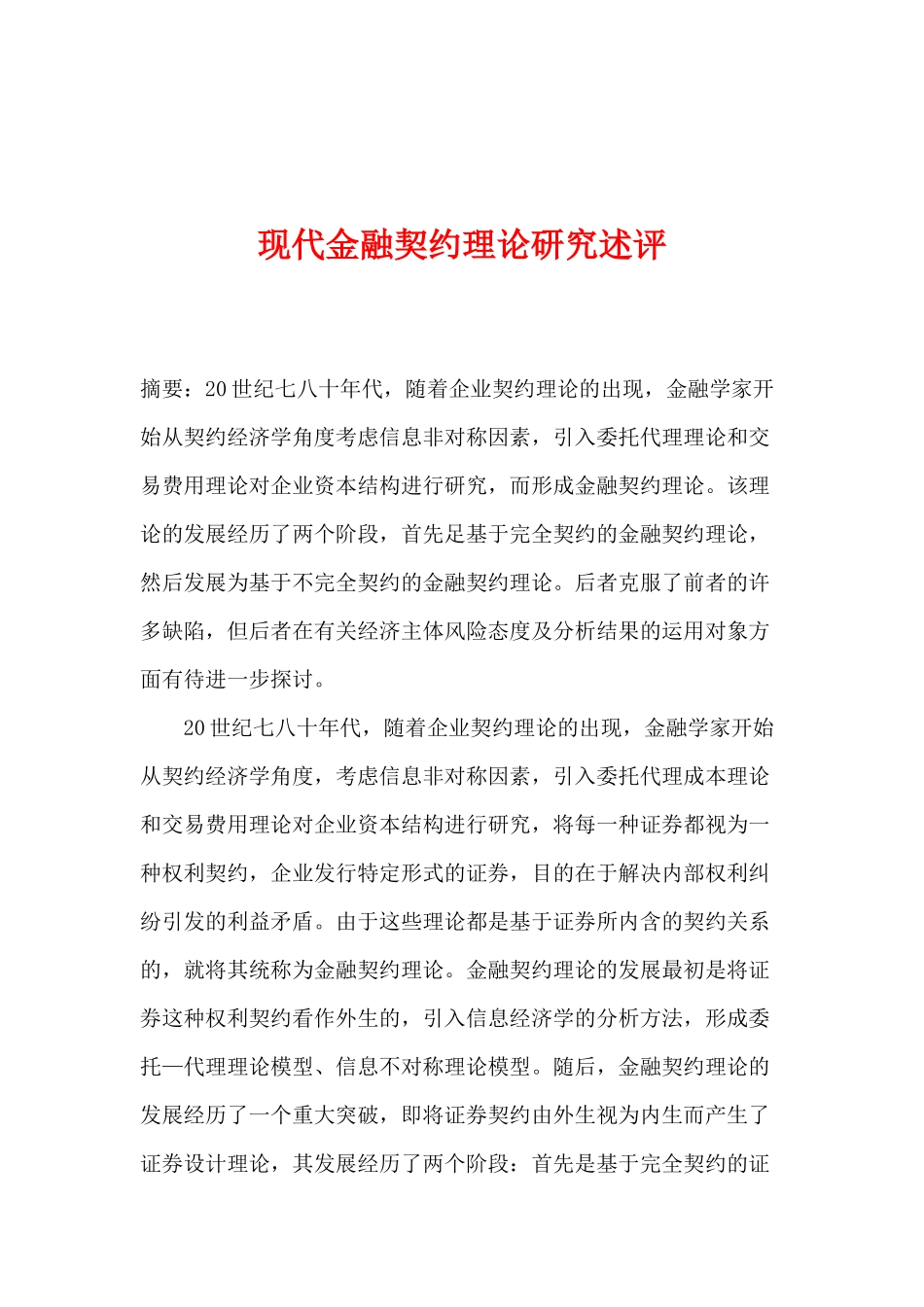现代金融契约理论研究述评(doc 14)_第1页