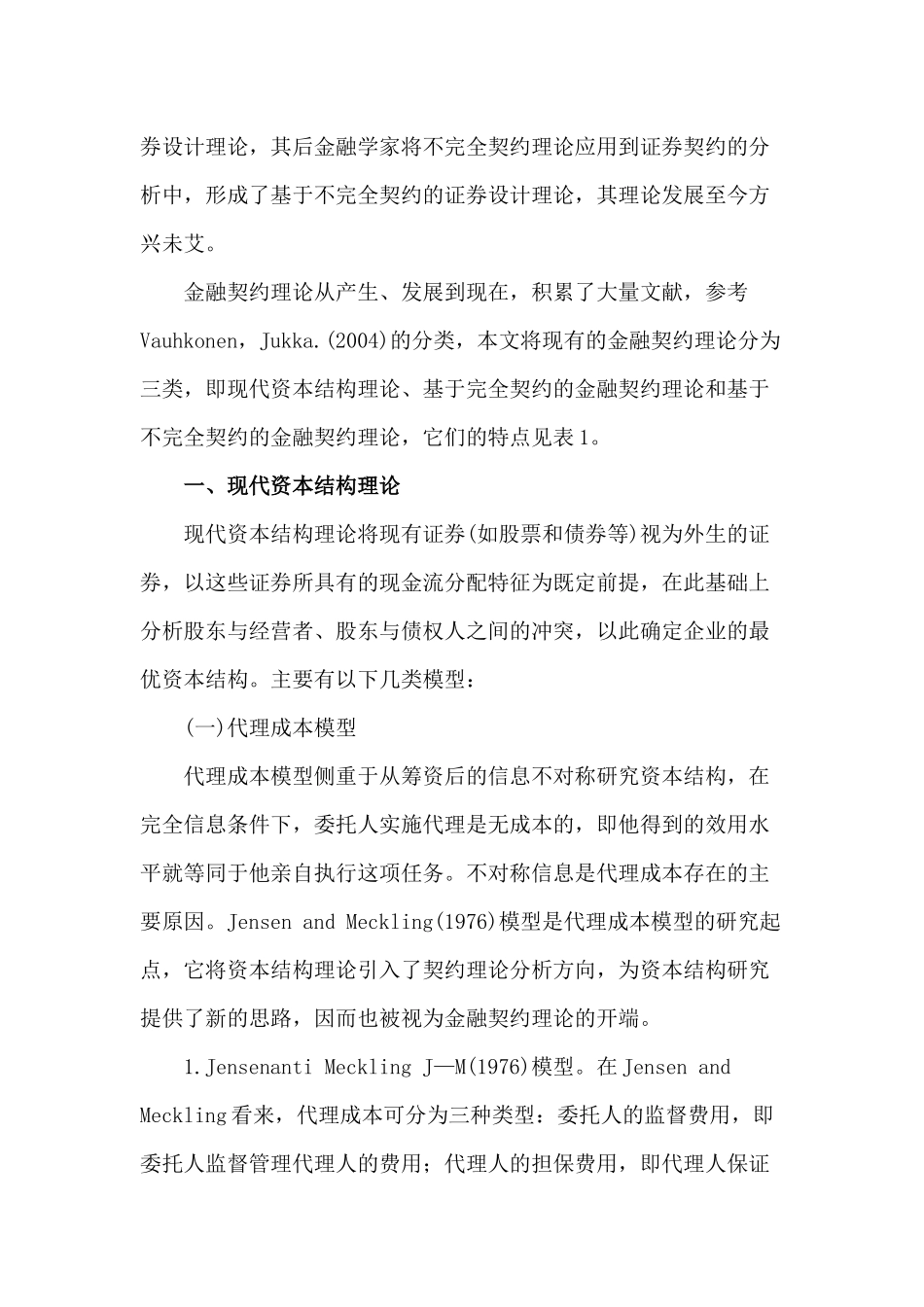 现代金融契约理论研究述评(doc 14)_第2页