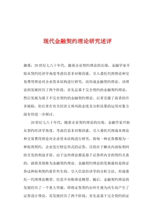 现代金融契约理论研究述评(doc 14)
