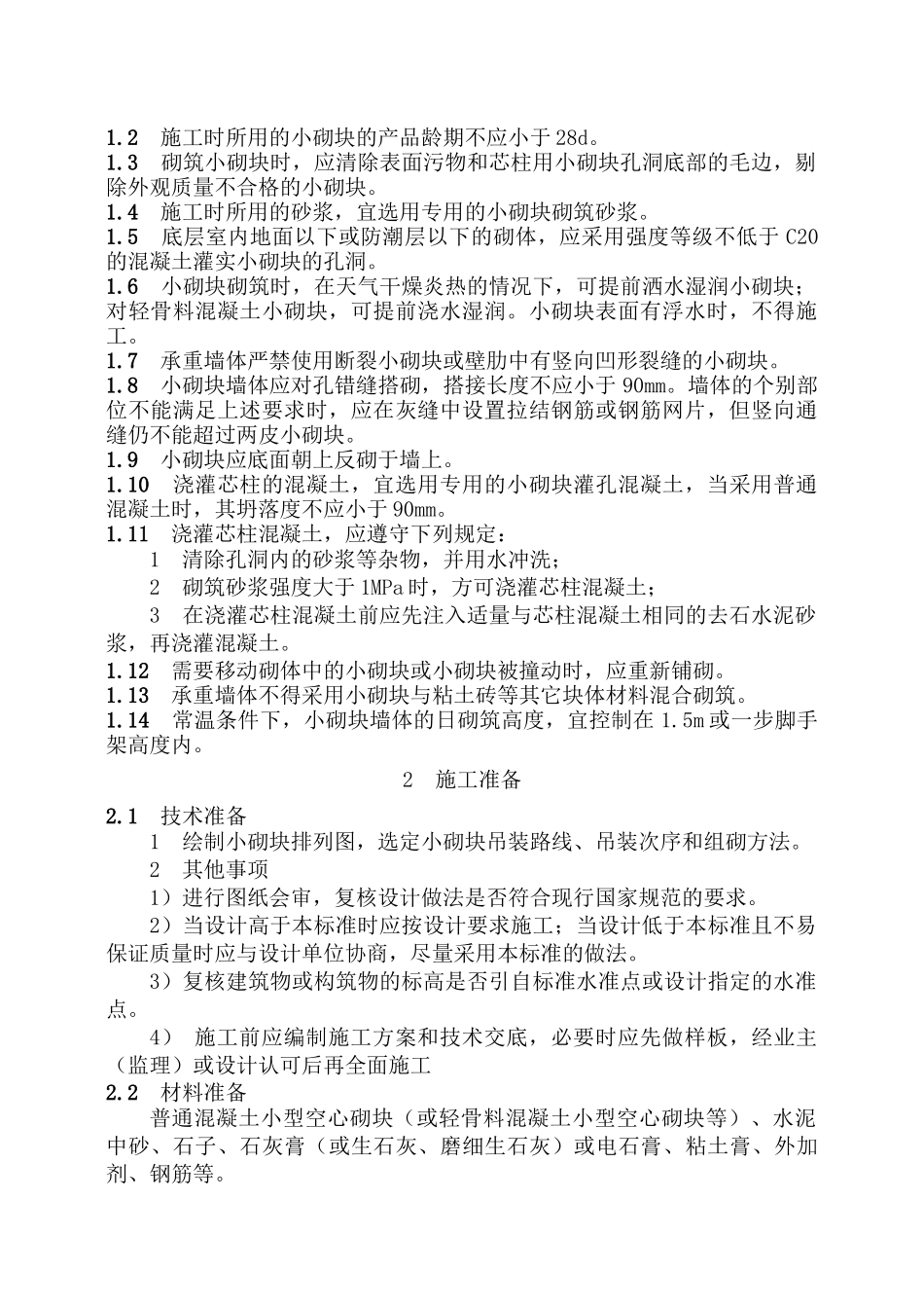 混凝土空心砌块砌体工程工艺标准_第2页