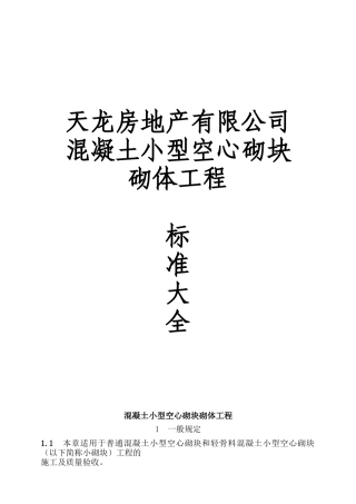 混凝土空心砌块砌体工程工艺标准